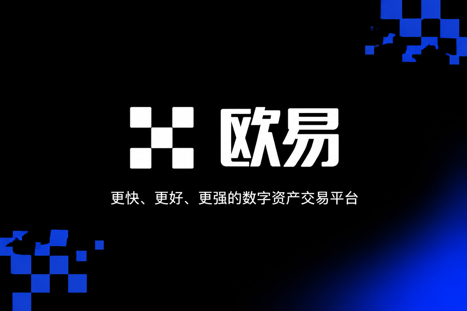 下载欧交易所最新app手机交易界面